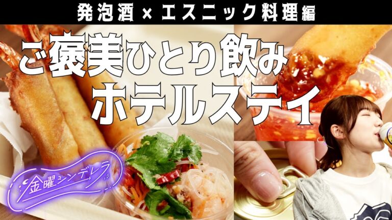 金曜シンデレラ#06 エスニック祭り！タイ春雨サラダとエビの揚げ春巻き編🦐エスニック料理編