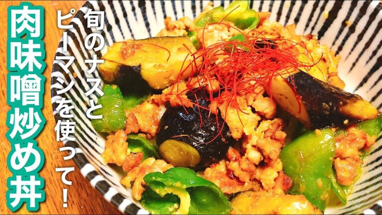 【お手軽お昼ごはん】ピーマンとナスの肉味噌炒め丼！休日のお昼にいかが♩