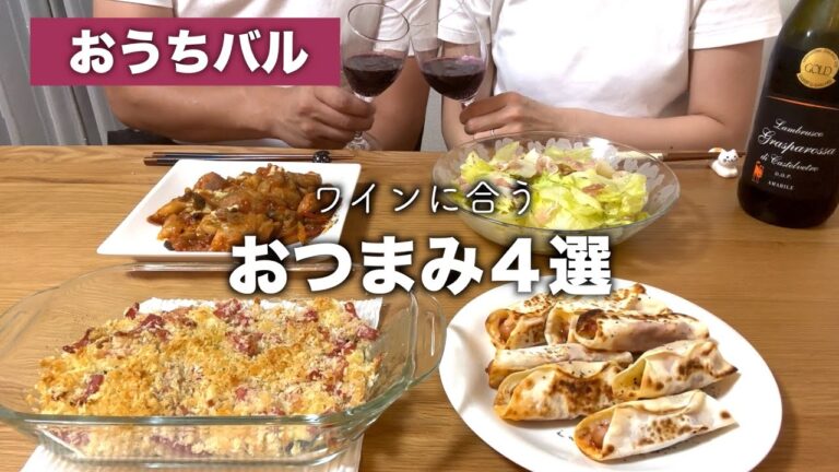 【おうちバル】簡単に作れちゃうワインに合う最高のおつまみ4品【おうち居酒屋】