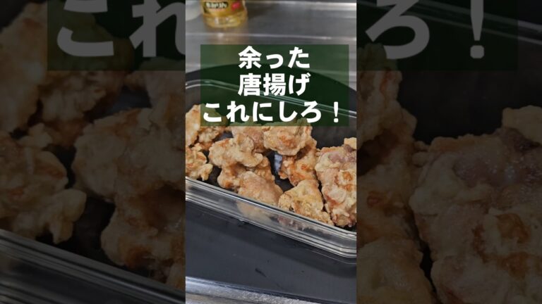 鶏の唐揚げ冷めても美味しい！余ったからあげコレにしろ！簡単おつまみ お弁当おかず 副菜 アレンジ レシピ 韓国料理 ヤンニョムチキン風