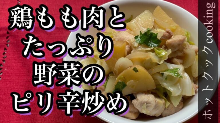 【ホットクック】鶏もも肉にくとたっぷり野菜のピリ辛炒め