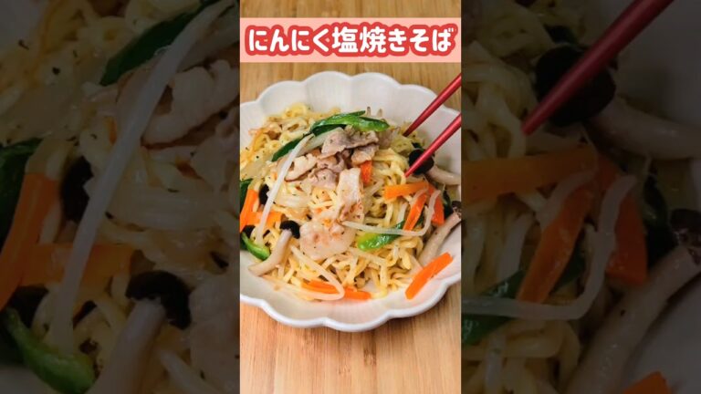 簡単に味が決まる！塩焼きそば #お腹いっぱい #おうちごはん #簡単料理 #夕飯 #業務スーパー #業務スーパーレシピ #焼きそば