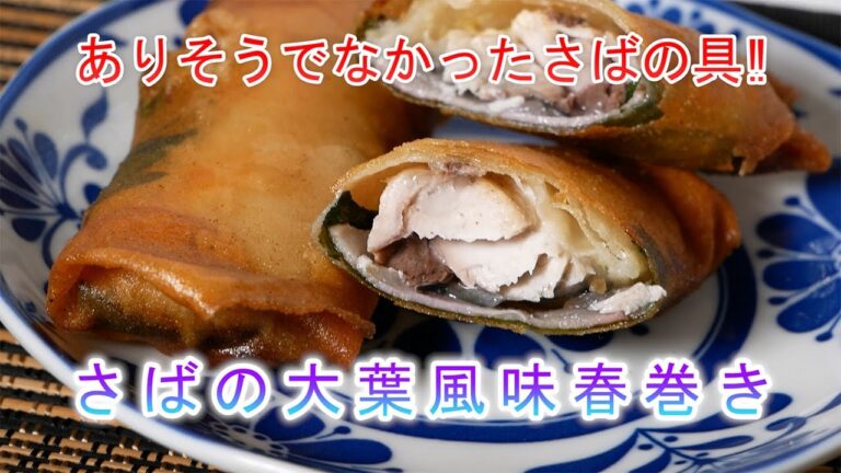 さばの大葉風味春巻き　ありそうでなかったさばの具‼