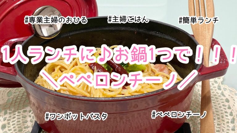 【平日の1人ランチ】ワンポットパスタ/ペペロンチーノ/主婦ごはん/ぼっちごはん
