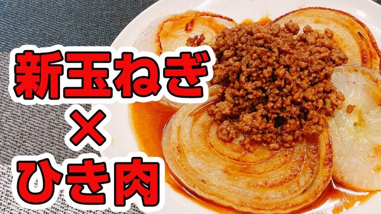 【新玉ねぎレシピ】とろとろでやみつきになる味！新玉ねぎと挽き肉で美味しい1品の作り方♪悪魔的な旨さ【時短料理研究♪】