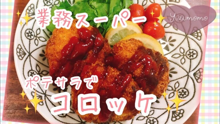 【業務スーパーポテサラ】ポテサラコロッケ〜ゆずもも弁当