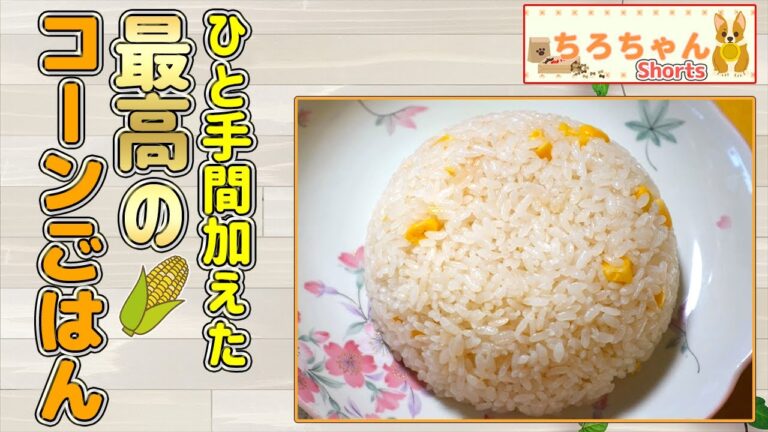作業工程1分 炊飯器でコーンバターご飯を作った。４K＃shorts