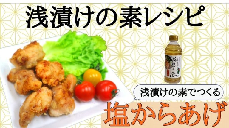 【浅漬けの素でつくる】塩からあげ