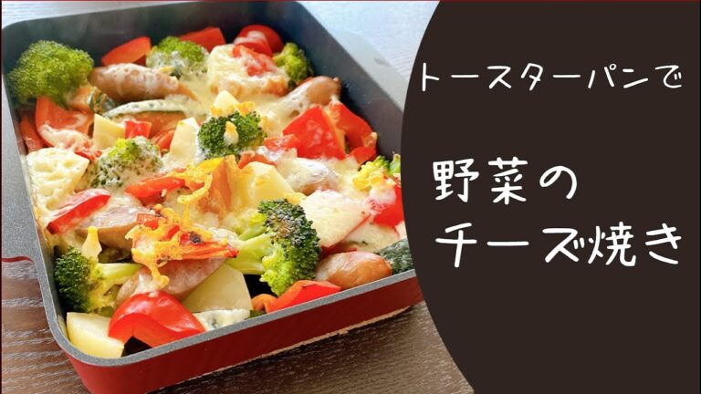 【火を使わず簡単】トースターパンで野菜のチーズ焼き＊トースターパンで作る＊オーブントースター料理＊簡単料理＊楽ちん料理＊時短
