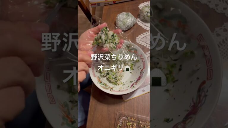 野沢菜ちりめんオニギリ