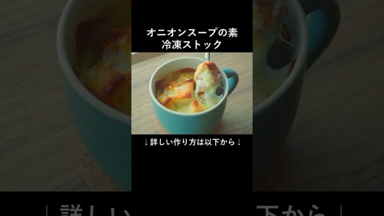 オニオンスープの素を冷凍ストック #shorts