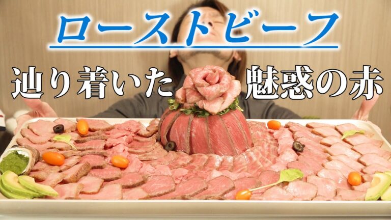 【祝い飯】魅惑のローストビーフ～特殊設備不要！誰でも作れる簡単レシピ～