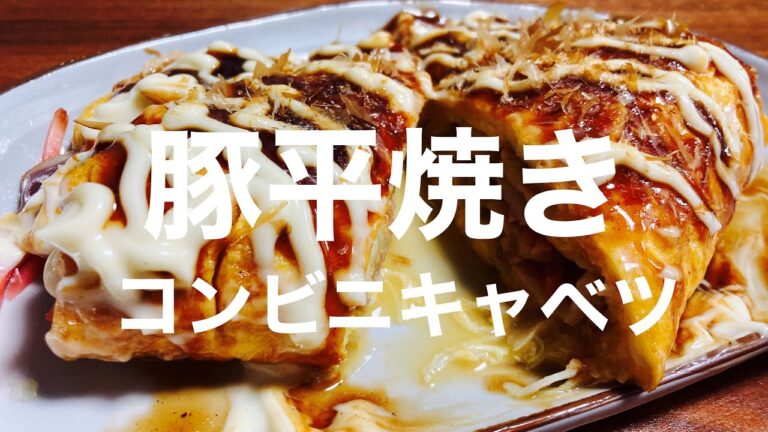 コンビニキャベツで豚平焼き