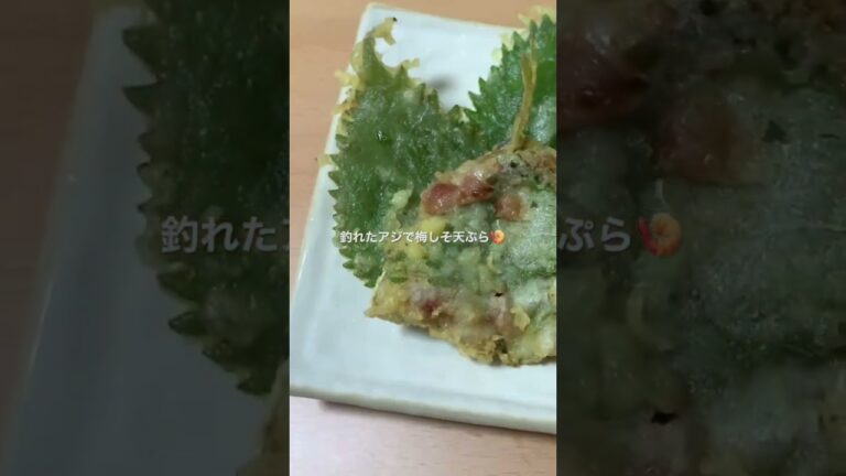 釣れたアジを梅しそ天ぷらにして食べました