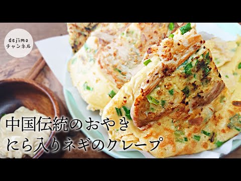 中国伝統のおやき　にら入りネギのクレープ　もちもち食感が癖になる　#韮菜蛋餅 #お好み焼き　#クレープ　#チヂミ