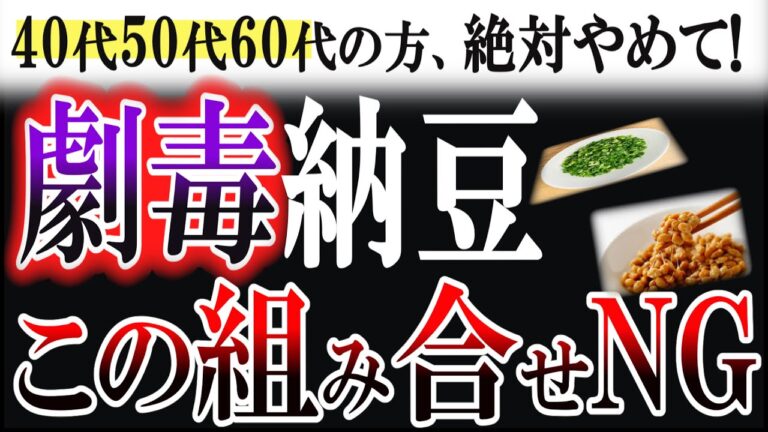 【衝撃！】見ないとヤバい！医者が驚く納豆と組み合わせて食べるべき食材とは？【無添加】