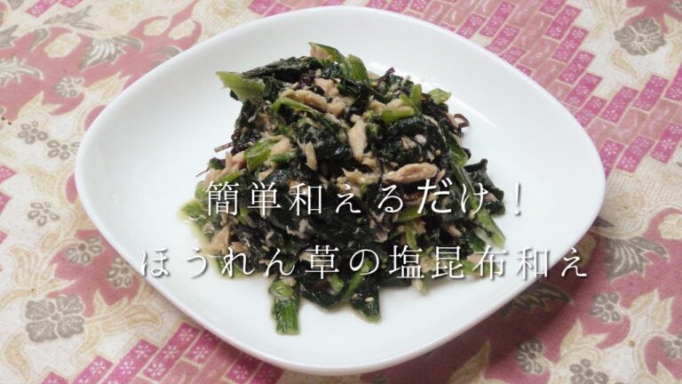 簡単和えるだけ！ほうれん草の塩昆布和え