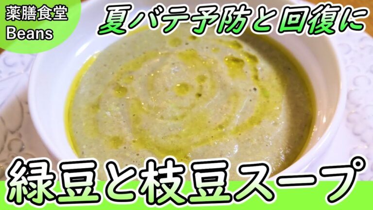 【4分】緑豆と枝豆スープ（夏バテ予防と回復に）ポタージュのような濃厚スープ仕立て！体の余分な熱を除く作用があり、夏場の暑気払いに恰好の食材！利水作用、酒の解毒作用もあり！清熱解毒の力！ぜひお試しあれ！