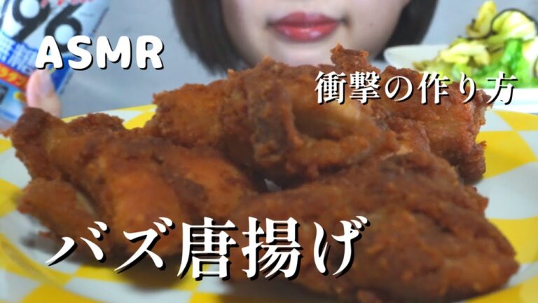 ASMR 咀嚼音 バズ唐揚げ【日本語字幕】