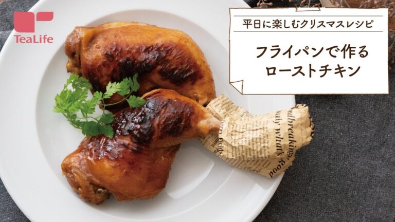 フライパンで作るローストチキン