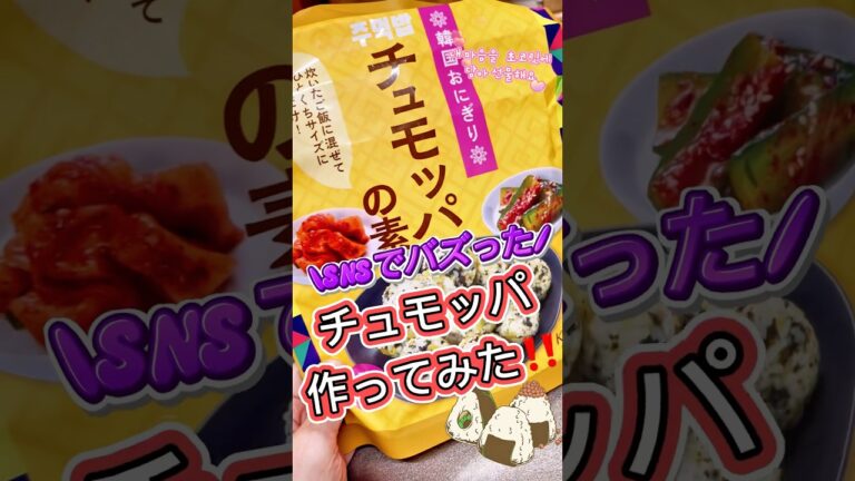 ＼SNSでバズったチュモッパ、作ってみた！／🍙✨🇰🇷🤍　#KALDI購入品 #チュモッパ #韓国 #簡単レシピ #映えごはん #おにぎり部 #おうちごはん  #バズレシピ #今日のごはん