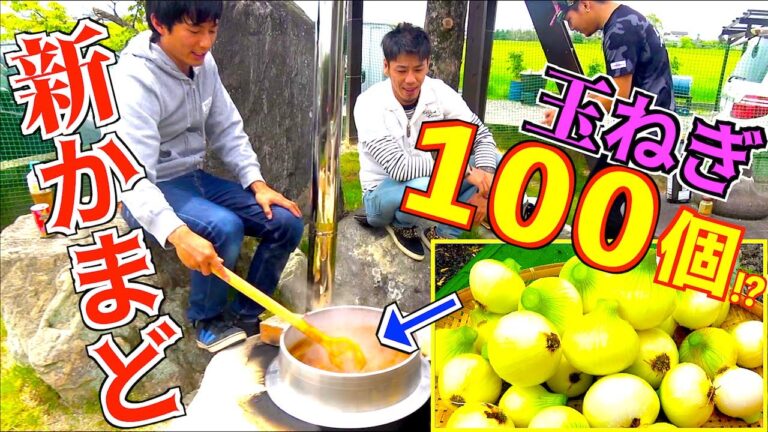 完成した新かまどで新玉ねぎ超大量のカレーを作る!!