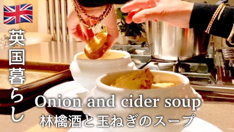 【英国暮らし】イギリス料理りんご酒と玉ねぎのスープ作りかた/英国風オニオンスープ /Cider and onion soup/英国夫婦ふたり暮らし/50代暮らしのvlog
