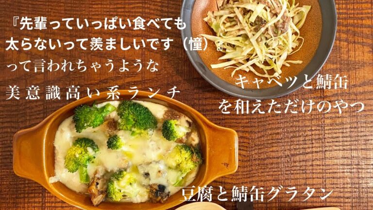 【美肌になれる『豆腐グラタン』】『鯖缶キャベツサラダ』/豆腐レシピ/鯖缶レシピ/時短レシピ＃日野定食