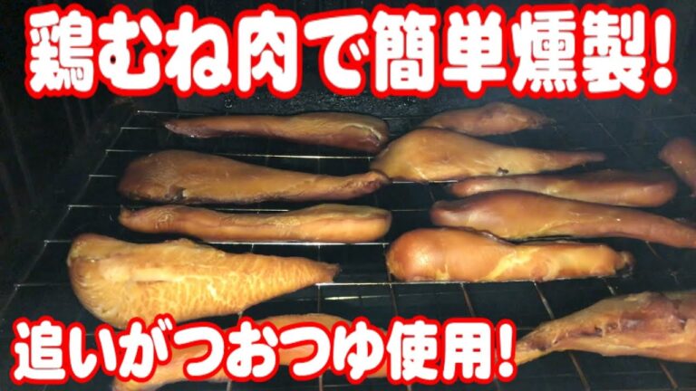 【燻製】鶏むね肉で簡単燻製！