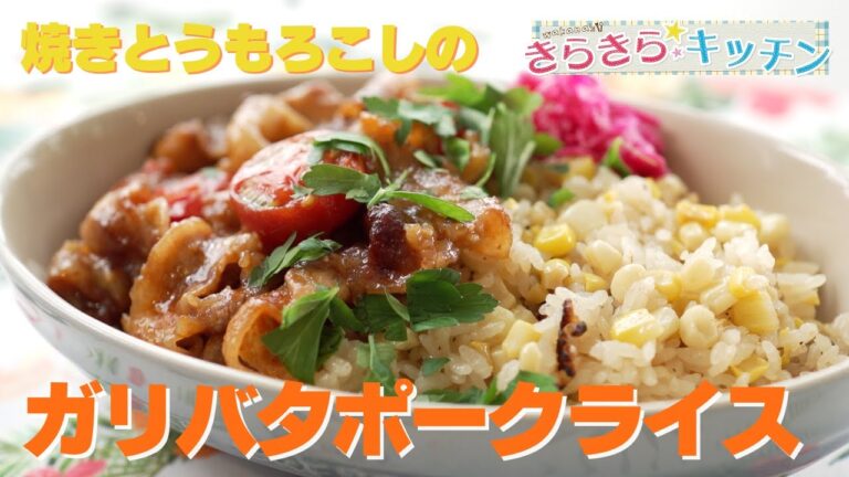 【とうもろこし】＃102　焼きとうもろこしのガリバタポークライス