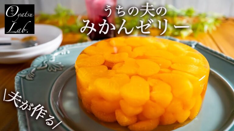 【みかんゼリー】みかん缶で簡単！冷やすだけ！ | ブルーベリードリンク | おやつラボ