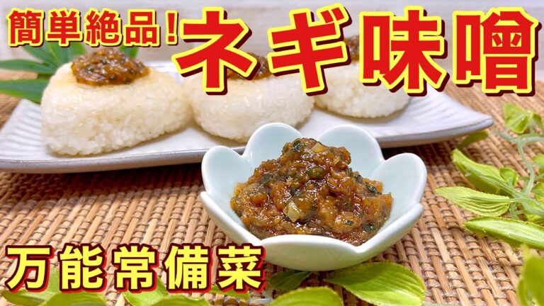 ネギ味噌の作り方（万能常備菜）♪ご飯のお供にはもちろん色々なものに使えて最高に美味しい！保存可能で簡単に出来ます。