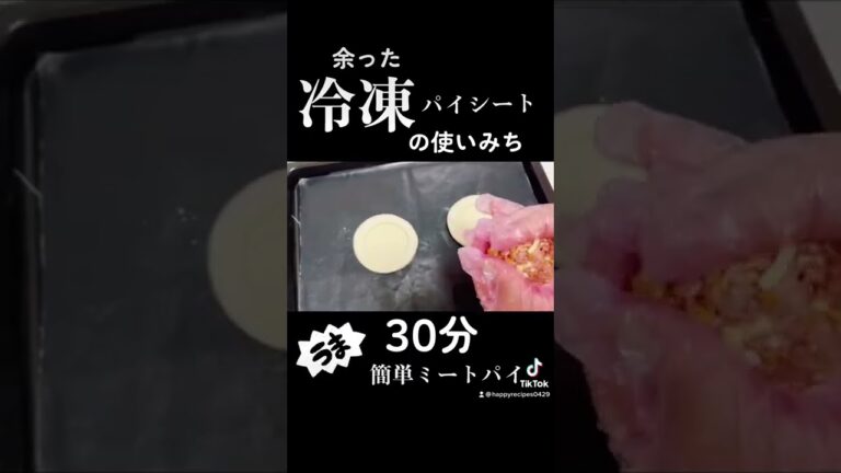 👩🏻‍🦰★冷凍パイシート★簡単ミートパイ★#shorts #short