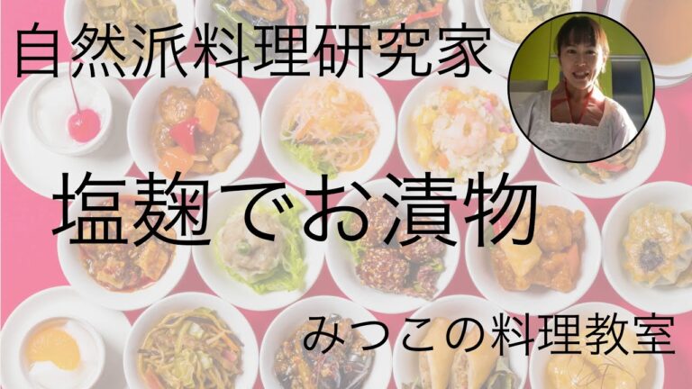 自然派料理研究家　みつこ　塩麹でお漬物