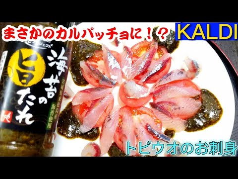 【刺身】飛び魚の和風カルパッチョ！！カルディの(海苔の旨たれ)がウマすぎた！！濃厚でコクがある！お刺身/食べ方/あご/ドレッシング/おすすめ