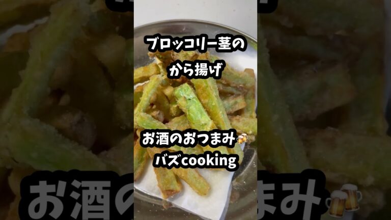 【30秒cooking】ブロッコリー茎のから揚げ【簡単おつまみ】