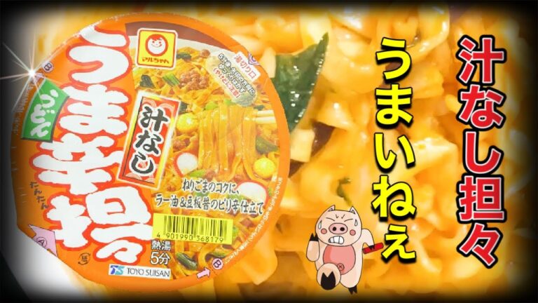 【うま辛担々】マルちゃんうま辛担々‼️汁なしうどん‼️ねりごまのコクに、ラー油&豆板醤野ピリ辛仕立て‼️新商品を紹介して行きます‼️