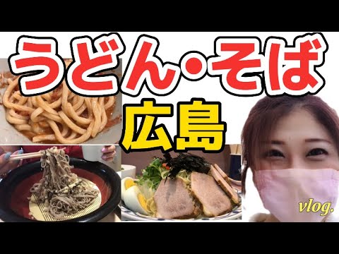 【広島/広島グルメ】つけ麺大盛りにざるそば２玉爆食！〆に釡玉うどんで腹パン【デカ盛り/広島ランチ】