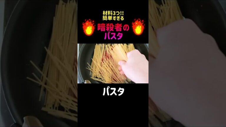 【暗殺者のパスタ】ピザソースで簡単!#おこげパスタ #暗殺者のパスタ #shorts #パスタ #ワンパンパスタ #スパゲッティ
