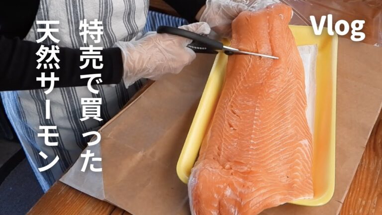 【田舎暮らしvlog】晩ご飯に天然サーモンのムニエル/朝ご飯はサツマイモと大根葉のお粥/Wild caught salmon/Meuniere/Porridge/Gluten free /Vlog