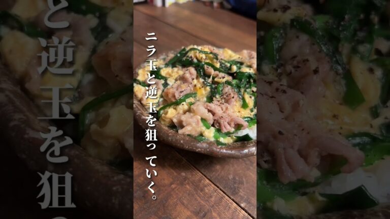 夜中に見てはいけないニラ玉豚丼 #料理男子 #簡単レシピ #おうちごはん #ひとりごはん #料理初心者 #料理女子 #男飯 #おつまみ #晩酌 #男子ごはん #shorts