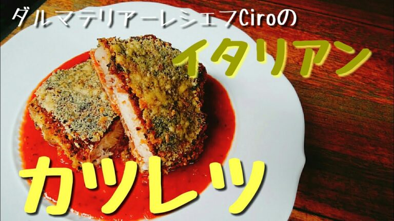 香草パン粉の作り方&ボローニャ風カツレツ【イタリア料理】