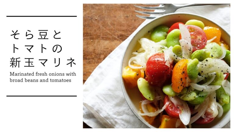 初夏のおいしさ！そら豆とトマトの新玉マリネ　Marinated fresh onions with broad beans and tomatoes[vegan]