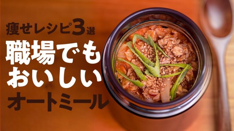 【OL必見ダイエットレシピ】スープジャーレシピ3品！韓国風オートミール