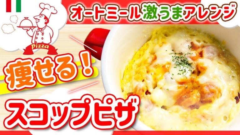 【レンジで簡単】オートミールで痩せるスコップピザ