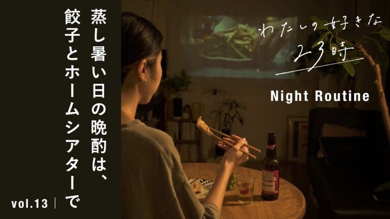 【vlog】夏の夜のナイトルーティン。餃子とビールと好きな映画でひとり晩酌ホームシアター