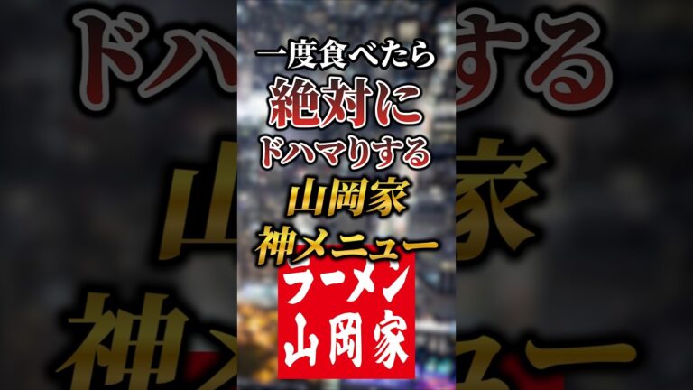 一度食べたら絶対にドハマリする山岡家の神メニュー7選 #おすすめ #保存 #グルメ