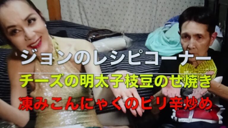 ジョン＆マキ💖ちゃんねる 第２２３話【『ジョンのレシピコーナー』■チーズの明太子枝豆のせ焼き ■凍みこんにゃくのピリ辛炒め】