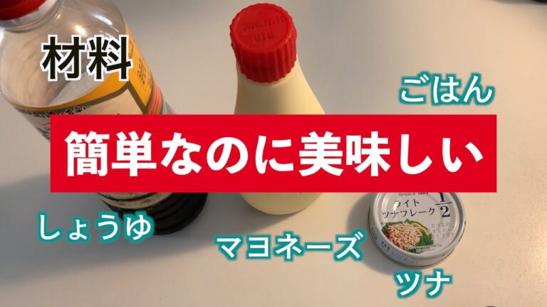 つよなり流ツナマヨごはんの作り方