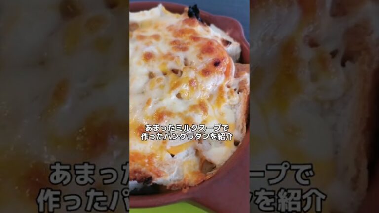 【らくちん朝食】あまったスープと食パンでパングラタン作った記録('∇')【おうちごはんvlog】＃ｓ
